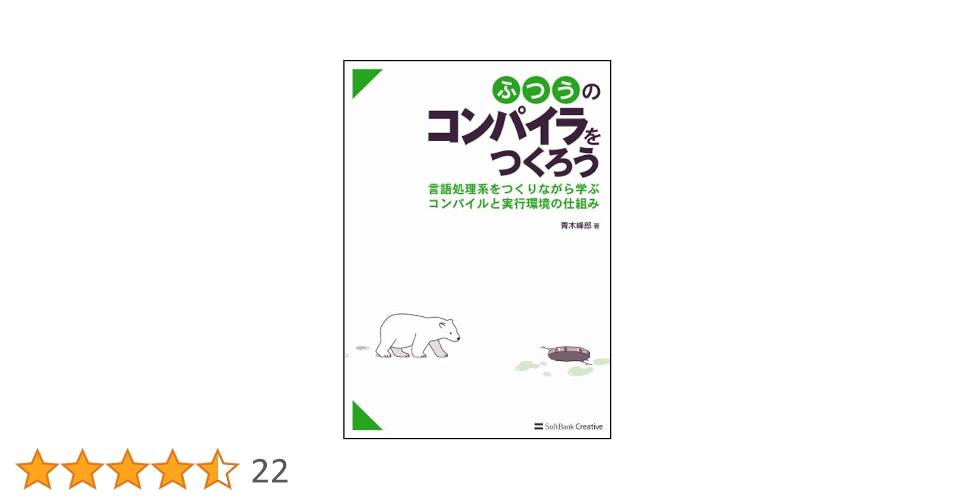 ふつうのコンパイラをつくろう Amazon.co.jp: ふつうのコンパイラをつくろう : 青木 峰郎: 本